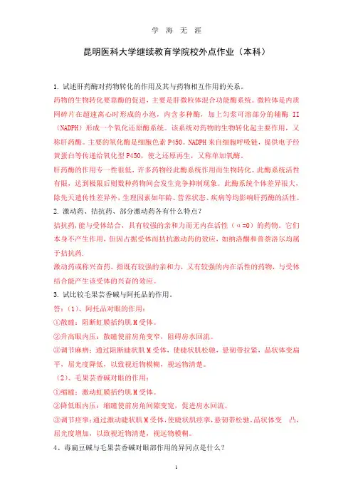 《药理学》作业(含答案)(2020年九月整理).doc