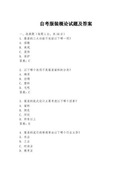 自考服装概论试题及答案