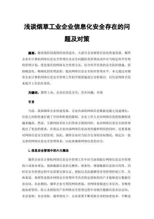 浅谈烟草工业企业信息化安全存在的问题及对策