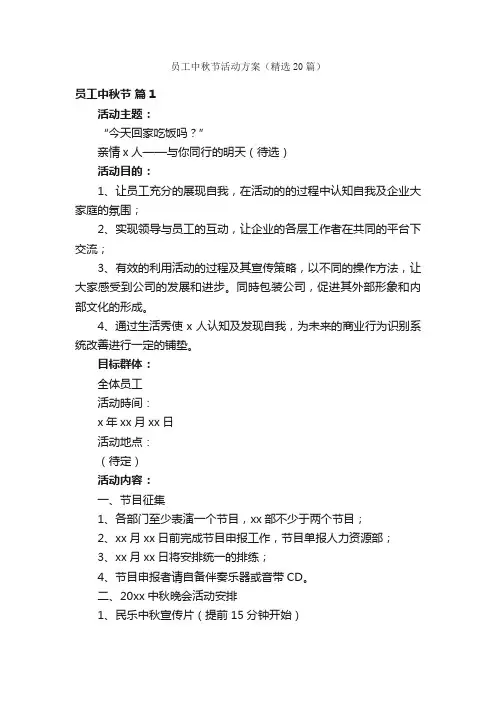 员工中秋节活动方案（精选20篇）