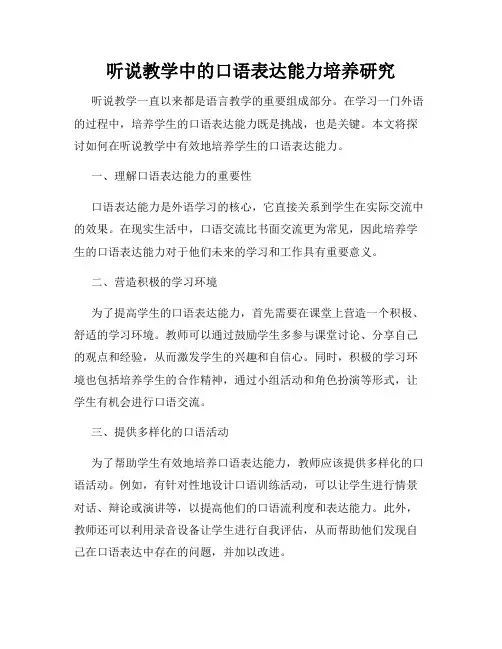 听说教学中的口语表达能力培养研究