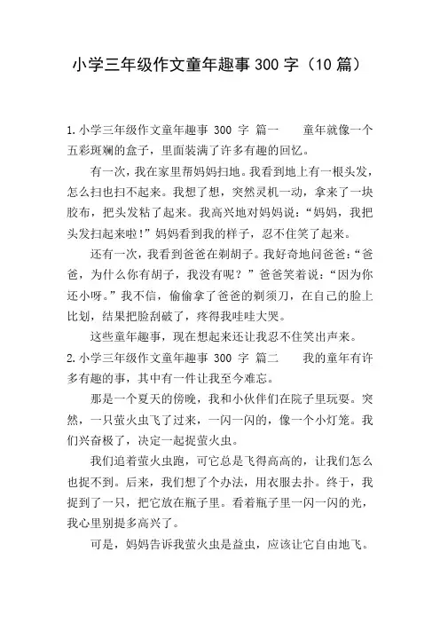小学三年级作文童年趣事300字(10篇)