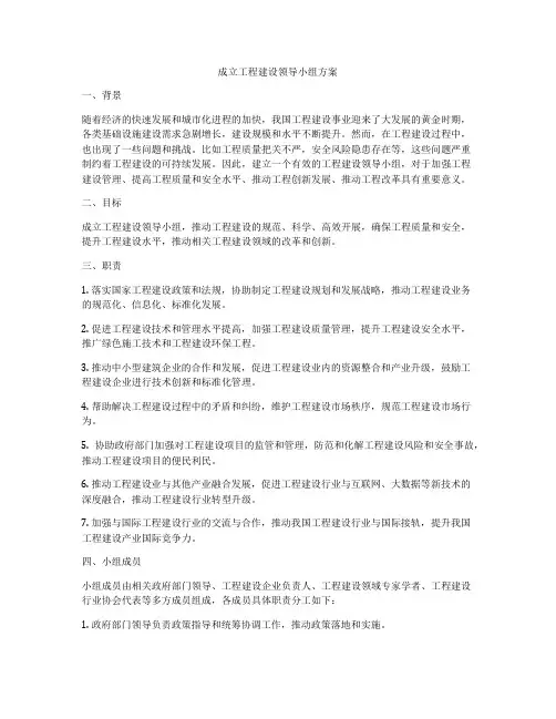 成立工程建设领导小组方案