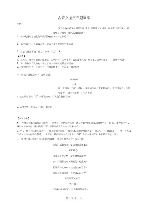 (word完整版)高中古诗词鉴赏典型题及答案