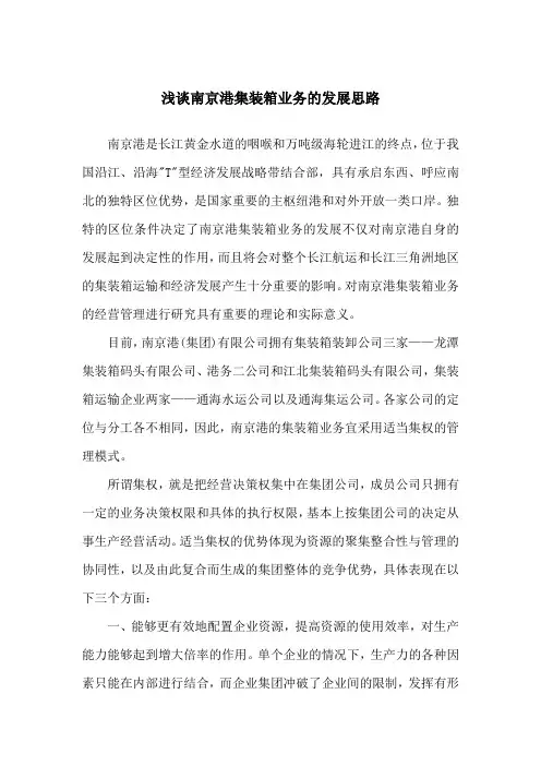 浅谈南京港集装箱业务的发展思路