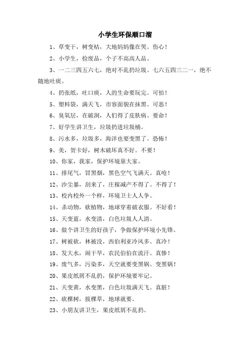 小学生环保顺口溜