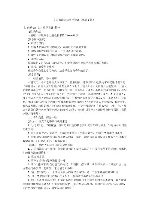7的乘法口诀教学设计(优秀5篇)