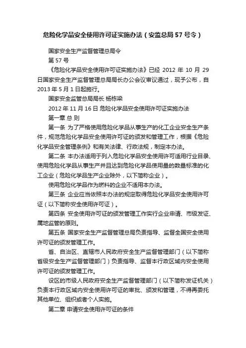 危险化学品安全使用许可证实施办法（安监总局57号令）