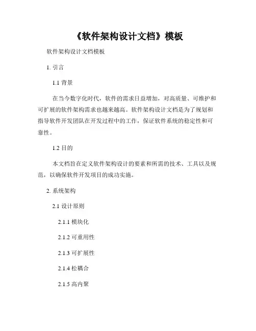 《软件架构设计文档》模板