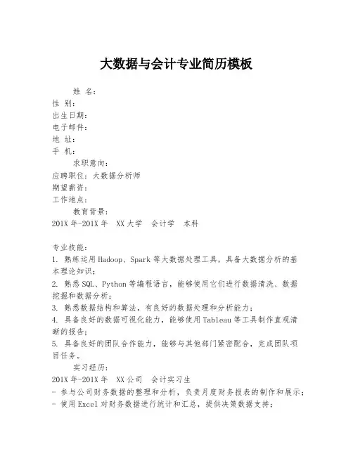 大数据与会计专业简历模板