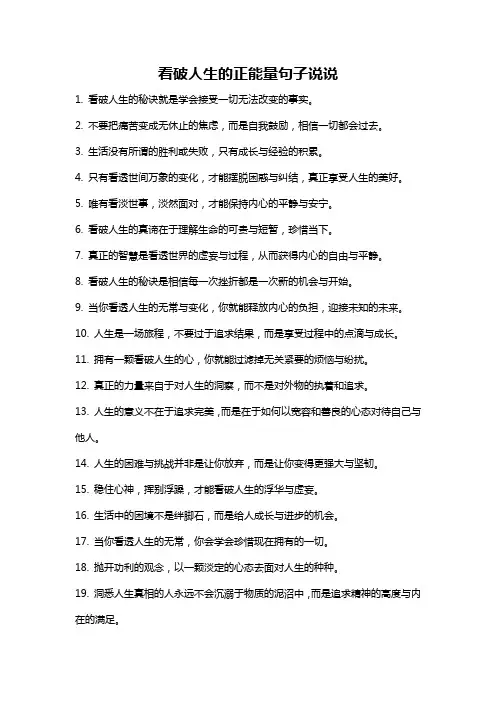 看破人生的正能量句子说说
