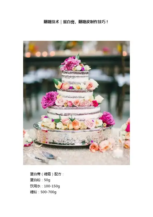 翻糖技术｜蛋白膏、翻糖皮制作技巧！