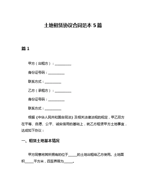 土地租赁协议合同范本5篇