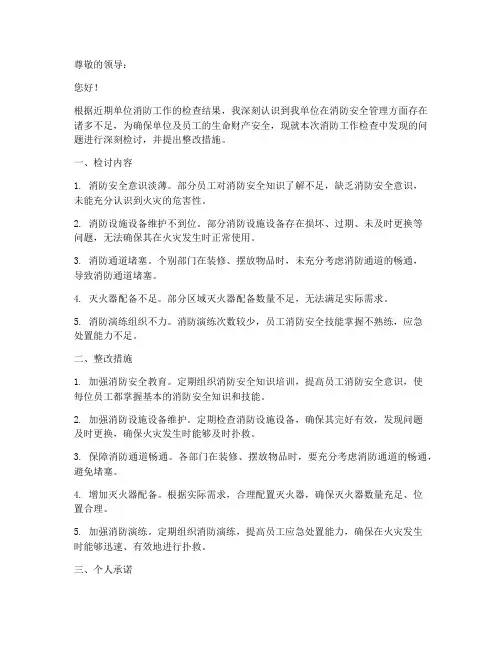 单位消防工作检查检讨书