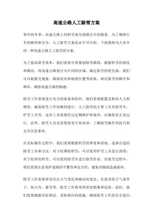 高速公路人工除雪方案