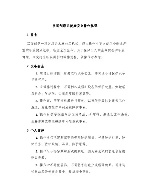 双面刨职业健康安全操作规程