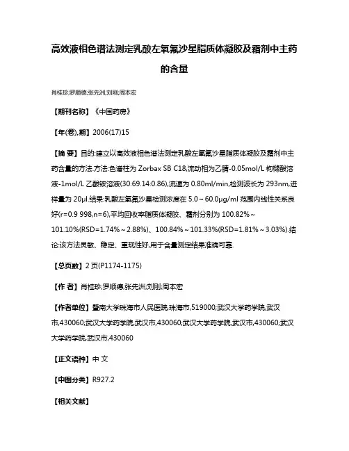 高效液相色谱法测定乳酸左氧氟沙星脂质体凝胶及霜剂中主药的含量