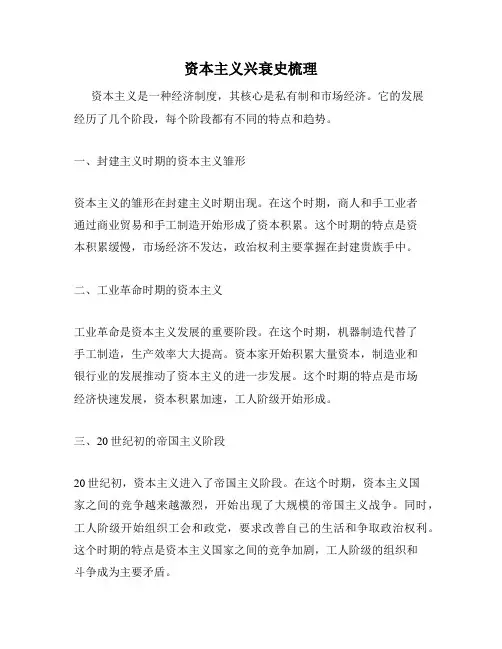 资本主义兴衰史梳理