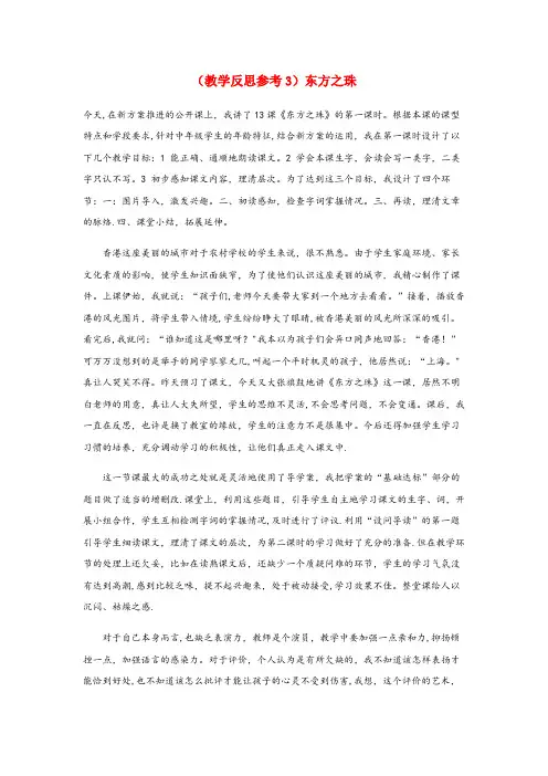 攀枝花市第二小学三年级语文上册 第四单元 13 东方之珠教学反思3 苏教版三年级语文上册
