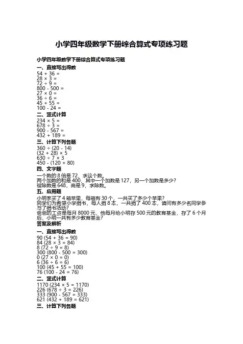 小学四年级数学下册综合算式专项练习题