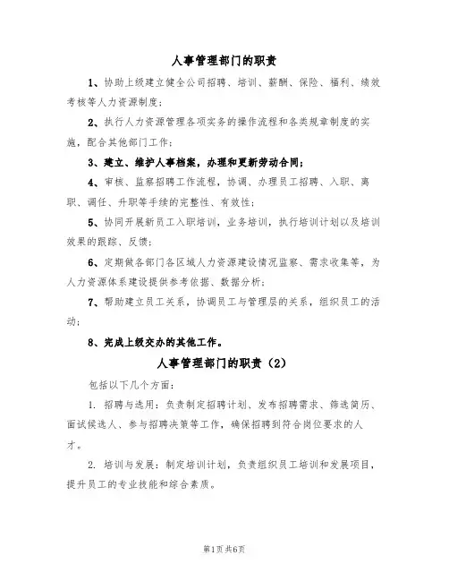 人事管理部门的职责(5篇)