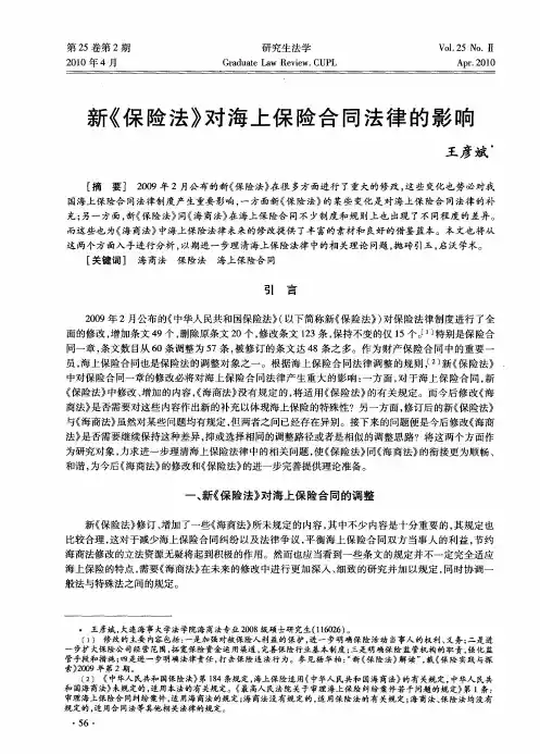 新《保险法》对海上保险合同法律的影响