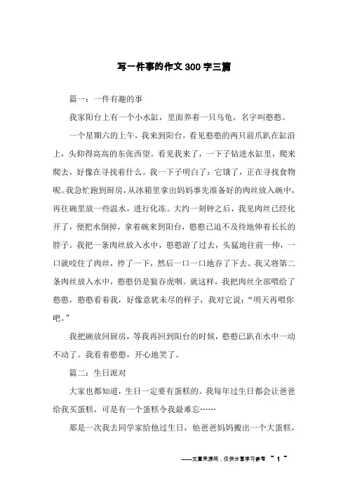 写一件事的作文300字三篇