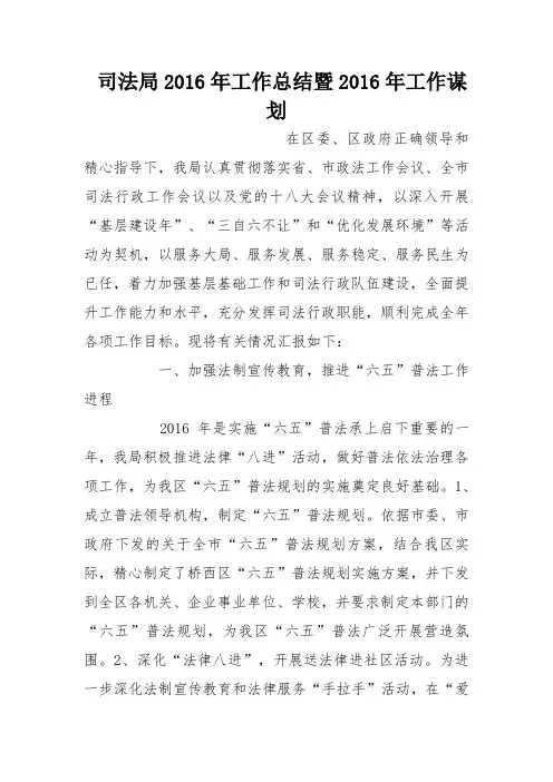 司法局2016年工作总结暨2016年工作谋划