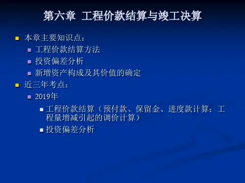 工程造价案例第六章工程价款结算与竣工决算