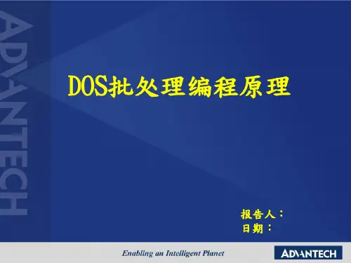 DOS批处理编程原理