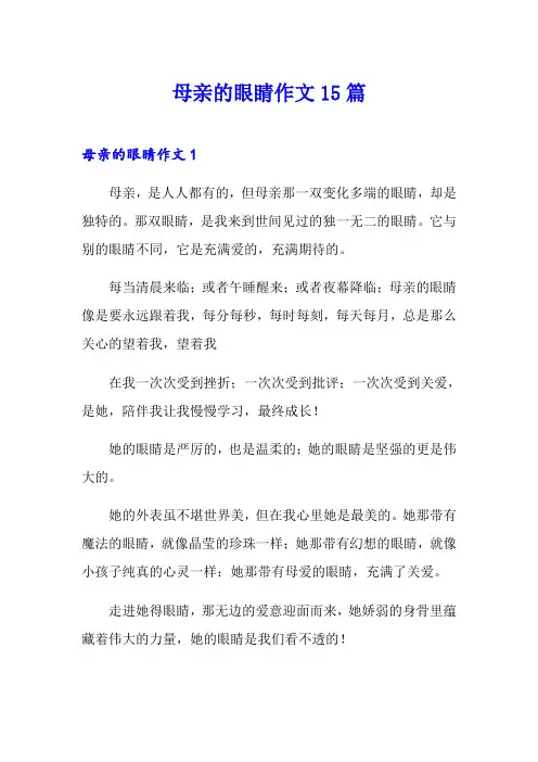 母亲的眼睛作文15篇