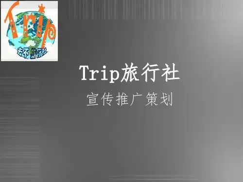 旅行社宣传推广策划