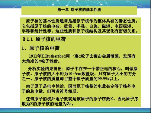 原子核的电荷和质量