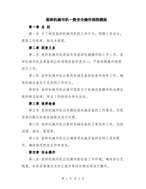 装卸机械司机一般安全操作规程模版