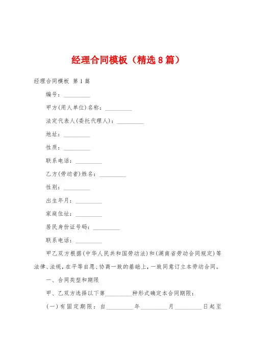 经理合同模板(精选8篇)