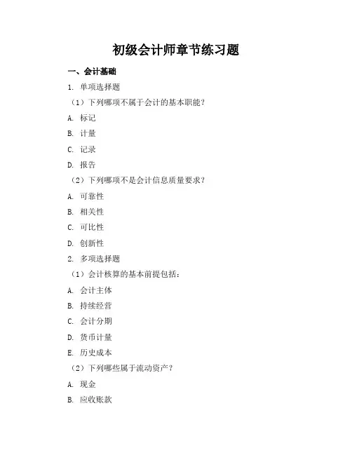 初级会计师章节练习题