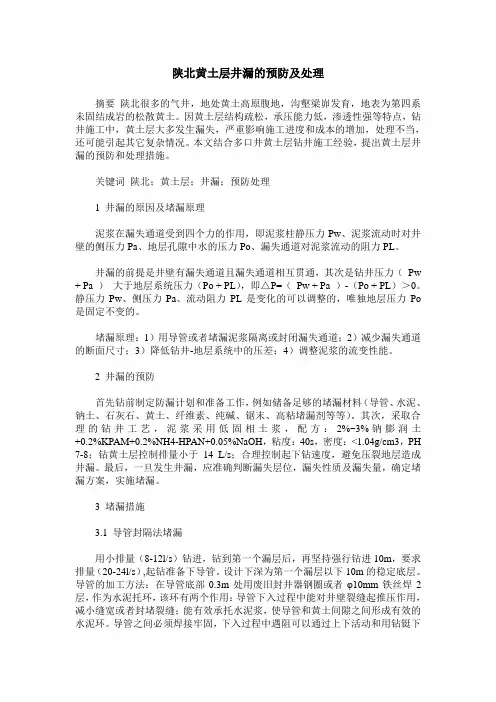 陕北黄土层井漏的预防及处理