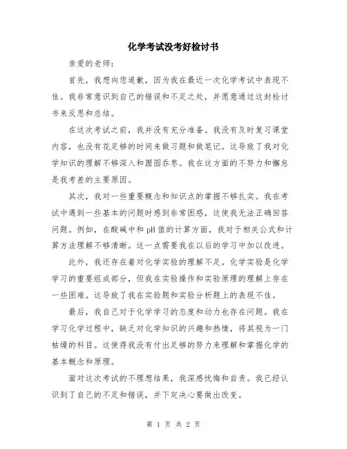 化学考试没考好检讨书