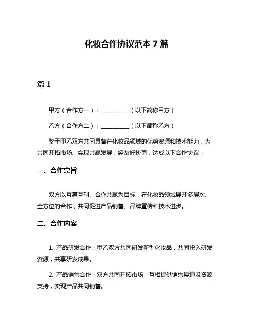 化妆合作协议范本7篇