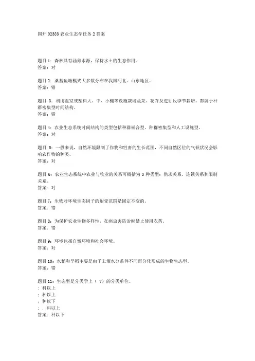 国开02383农业生态学任务2答案