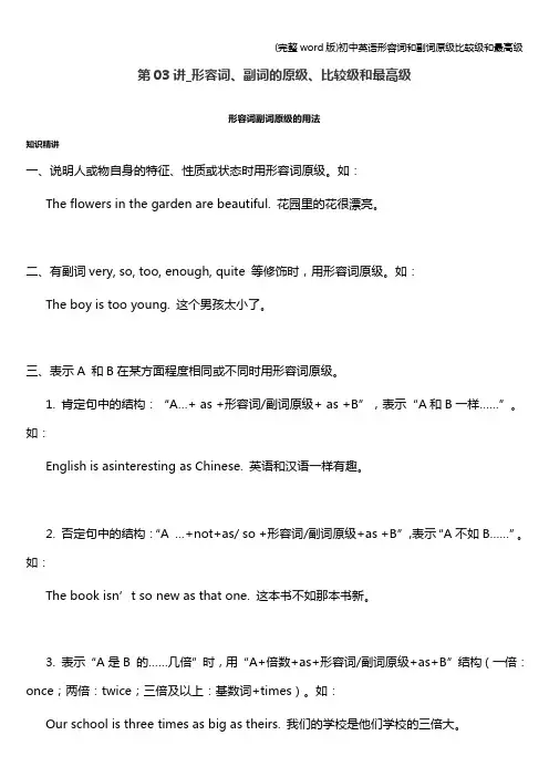 (完整word版)初中英语形容词和副词原级比较级和最高级