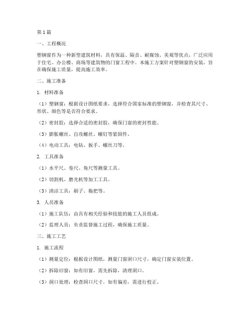 安装塑钢窗施工方案(2篇)
