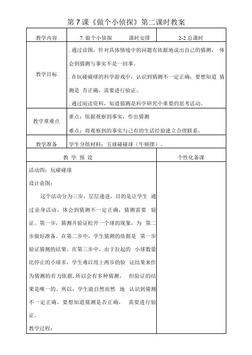 南京新苏教版一年级科学上册第7课《做个小侦探》第二课时教案