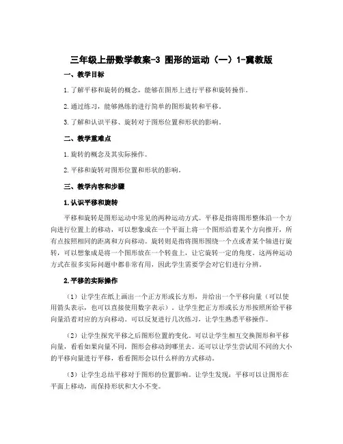 三年级上册数学教案-3 图形的运动(一)1-冀教版