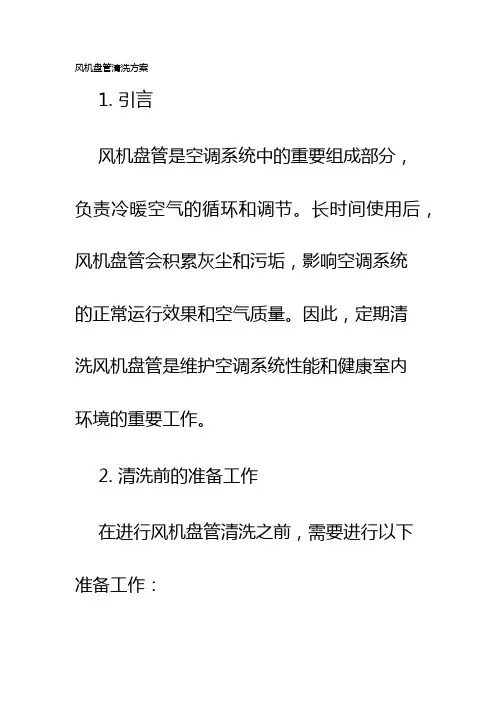 风机盘管清洗方案