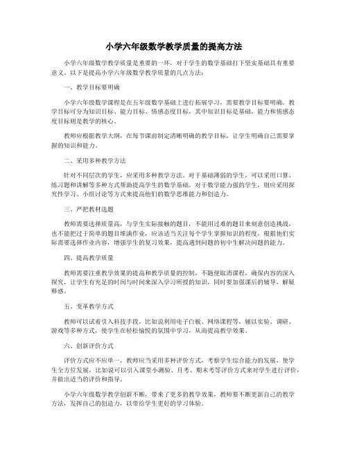 小学六年级数学教学质量的提高方法