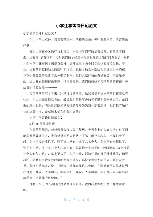 小学生学雷锋日记范文
