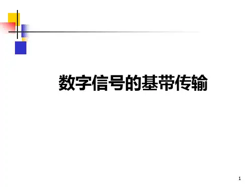 数字信号的基带传输