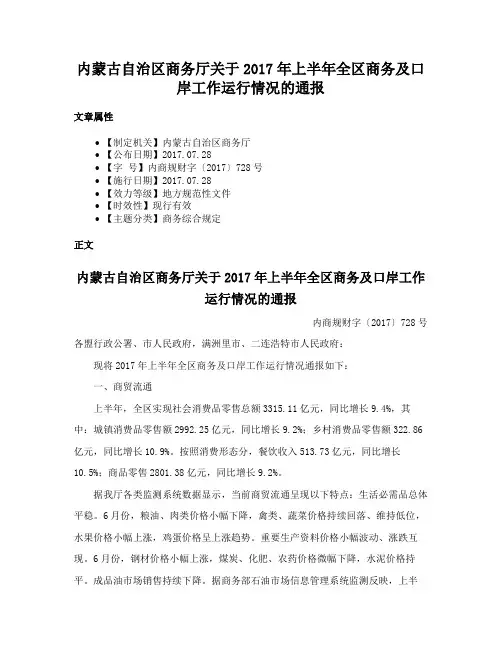 内蒙古自治区商务厅关于2017年上半年全区商务及口岸工作运行情况的通报