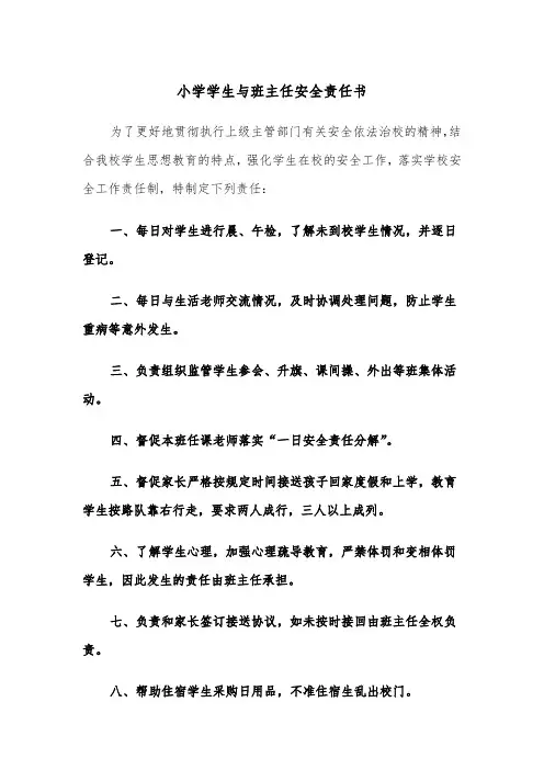 小学学生与班主任安全责任书（五篇）